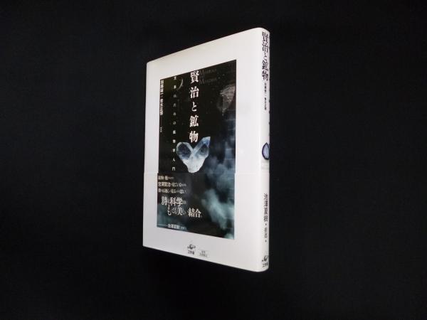 賢治と鉱物 文系のための鉱物学入門(加藤碵一 他) / 古本、中古