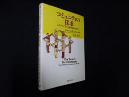 コミュニティの探求　ユートピアから協同組合社会へ