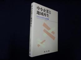 中小企業と地域再生 (日本中小企業学会論集)