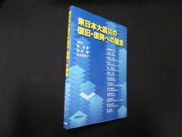 東日本大震災の復旧・復興への提言