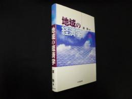 地域の経済学