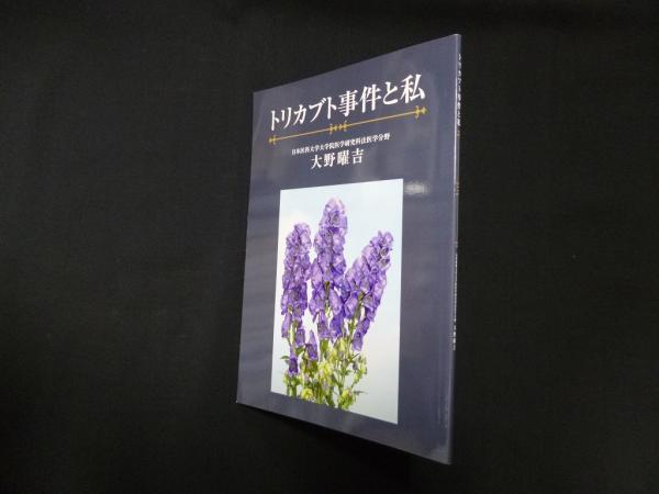 トリカブト事件と私 大野曜吉 株 しましまブックス 古本 中古本 古書籍の通販は 日本の古本屋 日本の古本屋 トリカブト事件と私 大野曜吉 株 しましまブックス 古本 中古本 古書籍の通販は 日本の古本屋 日本の古本屋