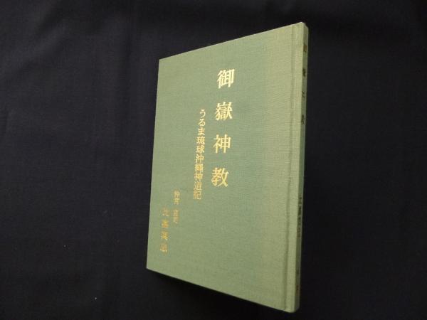 大勧め うるま琉球沖縄神道記 御岳神教 3版(比嘉真忠) 古本、中古本 / 文化、民俗