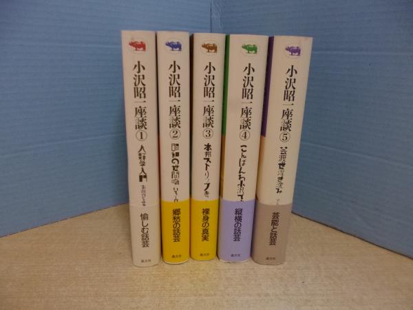 小沢昭一座談 全5冊揃(小沢昭一) / 古本、中古本、古書籍の通販は