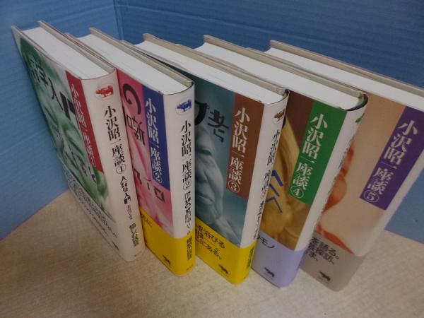 小沢昭一座談 全5冊揃(小沢昭一) / 古本、中古本、古書籍の通販は