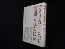 アメリカにとって同盟とはなにか