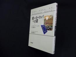 統一ヨーロッパへの道―シャルルマーニュからEC統合へ