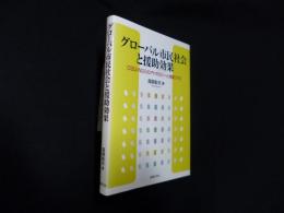 グローバル市民社会と援助効果　CSO/NGOのアドボカシーと規範づくり