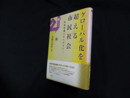 グローバル化を超える市民社会―社会的個人とヘゲモニー (21世紀叢書)