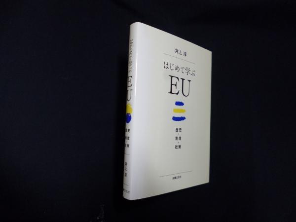 はじめて学ぶEU　歴史・制度・政策