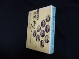 報徳に生きた人びと―報徳家略伝書抜帳