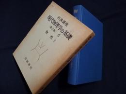 岩波講座現代物理学の基礎 6 物性 1 物質の構造と性質I（第2版）