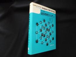 キッテル　固体物理学入門　下