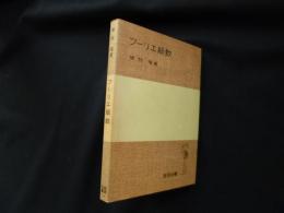 フーリエ級数 ＜岩波全書＞