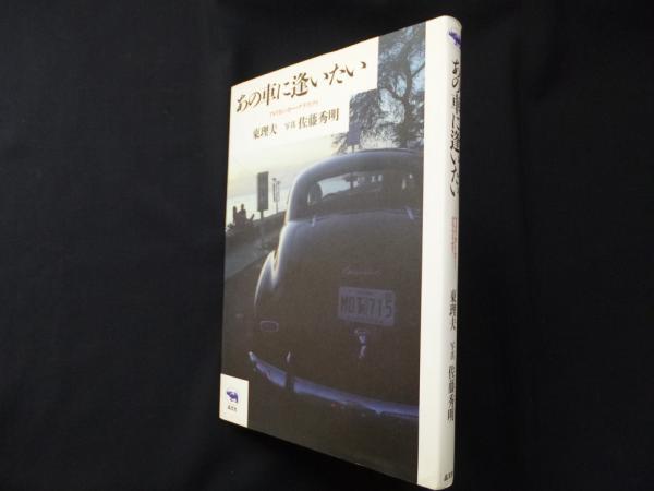 あの車に逢いたい アメリカン カー グラフィティ 東理夫 株 しましまブックス 古本 中古本 古書籍の通販は 日本の古本屋 日本の古本屋 あの車に逢いたい アメリカン カー グラフィティ 東理夫 株 しましまブックス 古本 中古本 古書籍の通販は 日本の古本屋 日本の古本屋