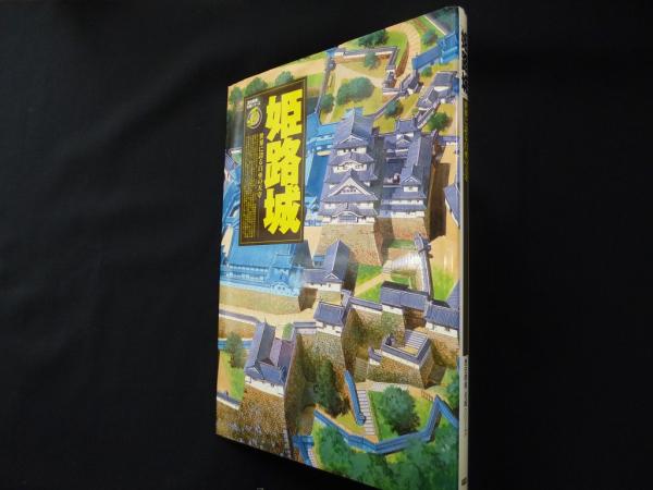 姫路城　世界に誇る白亜の天守　歴史群像名城シリーズ Amazon.co.jp: 姫路城: 世界に誇る白亜の天守 (歴史群像 名城