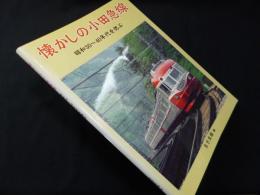 懐かしの小田急線―昭和30‐40年代の沿線を偲ぶ