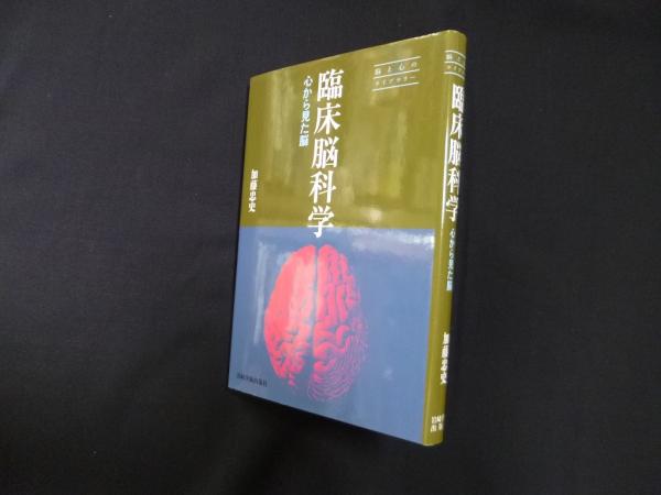 臨床脳科学 心から見た脳 脳と心のライブラリー 加藤 忠史 古本 中古本 古書籍の通販は 日本の古本屋 日本の古本屋