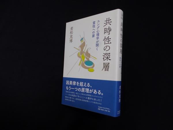 共時性の深層―ユング心理学が開く霊性への扉(老松克博) / 古本、中古本