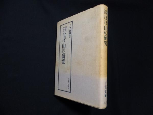 ☆ 『はげ山の研究 （増補改訂）』　千葉徳爾【著】　そしえて はげ山の研究 増補改訂 | 千葉徳爾 | そしえて | ¥22,000 - 日本の