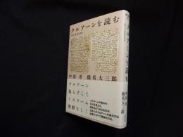 クルアーンを読む　カリフとキリスト(atプラス叢書13)