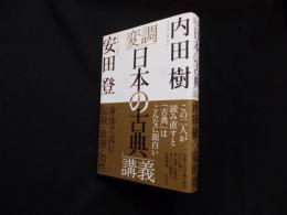 変調「日本の古典」講義―身体で読む伝統・教養・知性