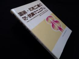 塗装・印刷工場の防・脱臭マニュアル―悪臭防止改善普及推進調査結果報告書〈塗装工場編・印刷工場編〉