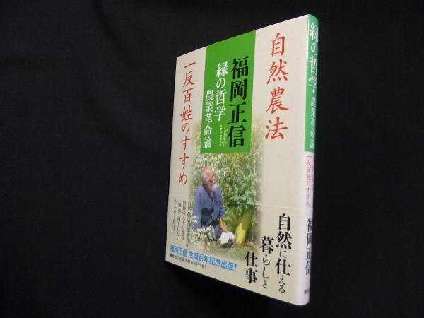 緑の哲学 農業革命論 自然農法 一反百姓のすすめ(福岡正信) / 古本