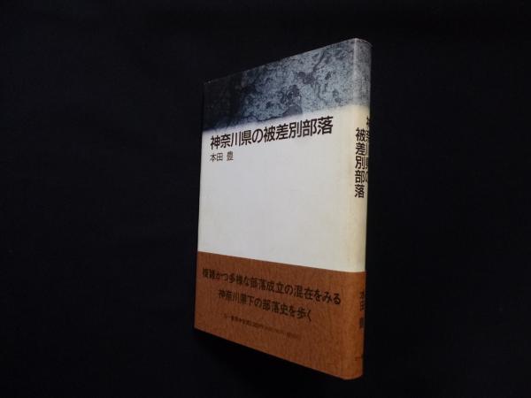 【日本産】 神奈川県の被差別部落(本田豊) / 古本、中古本、古書籍の通販は 政治学
