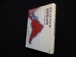 ラテンアメリカ従属論の系譜―ラテンアメリカ:開発と低開発の理論