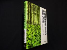 地域農林経済研究の課題と方法