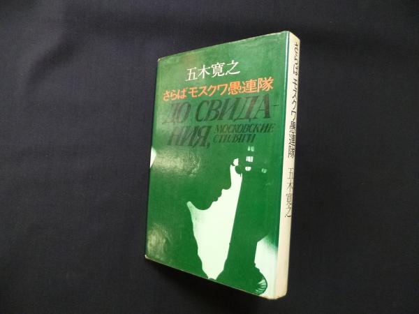 さらばモスクワ愚連隊 五木寛之 株 しましまブックス 古本 中古本 古書籍の通販は 日本の古本屋 日本の古本屋 さらばモスクワ愚連隊 五木寛之 株 しましまブックス 古本 中古本 古書籍の通販は 日本の古本屋 日本の古本屋