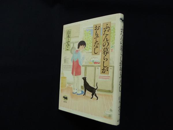 ふだんの暮らしがおもてなし 山本ふみこ 株 しましまブックス 古本 中古本 古書籍の通販は 日本の古本屋 日本の古本屋 ふだんの暮らしがおもてなし 山本ふみこ 株 しましまブックス 古本 中古本 古書籍の通販は 日本の古本屋 日本の古本屋