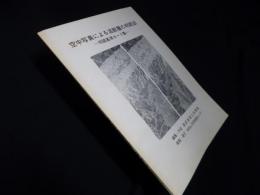 空中写真による活断層の判読法　判読基準カード集