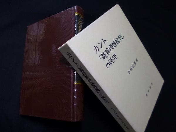 イマヌエル カント 熊野純彦訳 三批判書 岩崎武雄 カント「純粋
