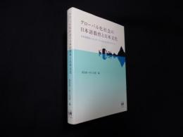 グローバル化社会の日本語教育と日本文化―日本語教育スタンダードと多文化共生リテラシー