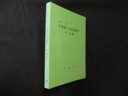 日本語と日本語教育 語彙編 (国語シリーズ別冊1)