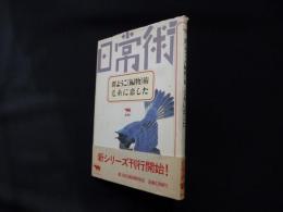 群ようこ〈編物〉術・毛糸に恋した (シリーズ〈日常術〉 (1))