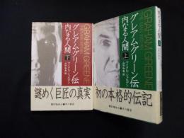 グレアム・グリーン伝　内なる人間　上下2冊揃