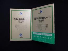 西洋との出会い : 南蛮太閤記　上下2冊揃