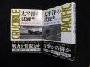 太平洋の試練 真珠湾からミッドウェイまで 上下2冊揃
