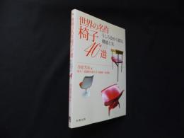 世界の名作椅子40選　うしろ姿から探る機能と美