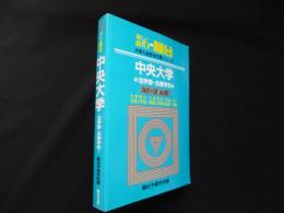 中央大学 法学部-法律学科 (平成6年-駿台 大学入試完全対策シリーズ)