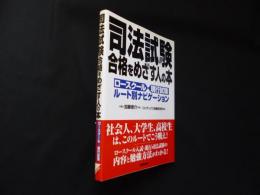 司法試験合格をめざす人の本―ロースクール現行試験ルート別ナビゲーション