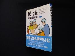 民法の基礎知識　改訂版