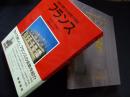 初版 『 図説 世界文化地理大百科 別巻 - 世界の古代文明