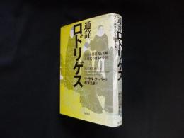 通辞ロドリゲス―南蛮の冒険者と大航海時代の日本・中国