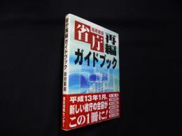 省庁再編ガイドブック 政府案版