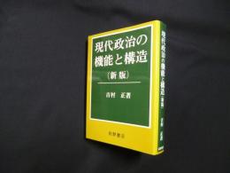 現代政治の機能と構造　新版