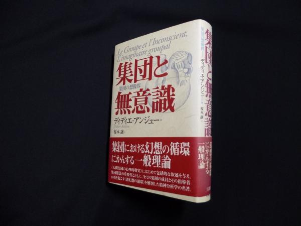 集団と無意識 集団の想像界/言叢社/Ｄ・アンジュ-（単行本） 集団と無意識―集団の想像界(ディディエ・アンジュー/榎本譲 訳) / 古本